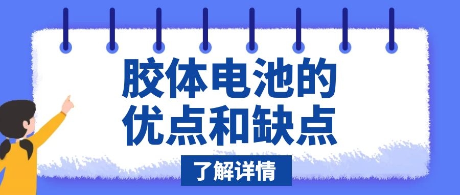 膠體電池的優點和缺點