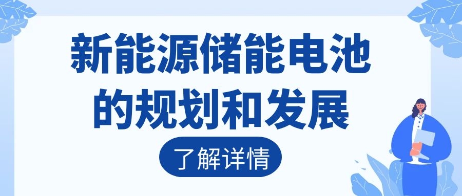新能源儲能電池的規劃和發展