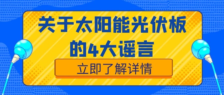 關于太陽能光伏板,這4大謠言絕對不能信!