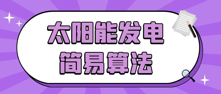 太陽能發電簡易算法
