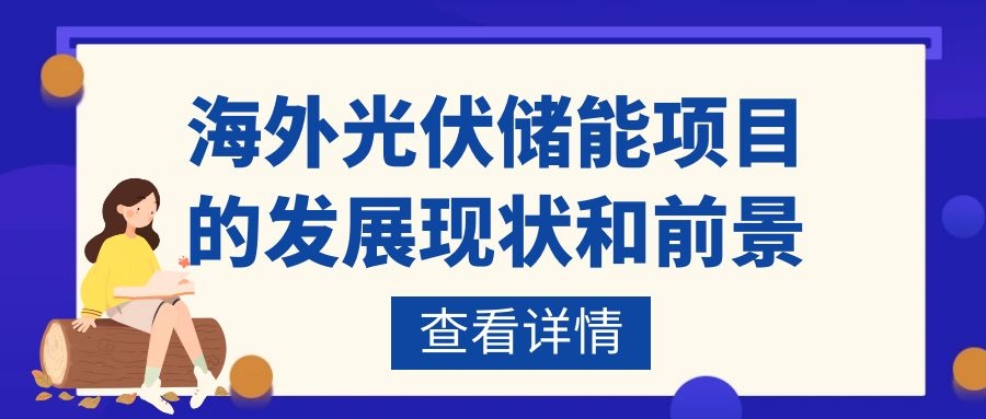 海外光伏儲能項目的發展現狀和前景