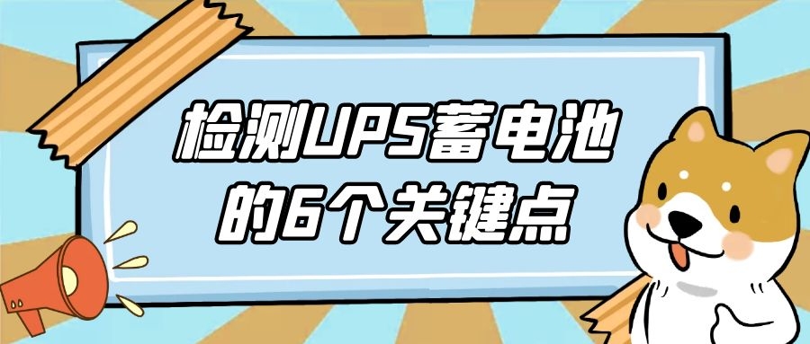 檢測UPS蓄電池的6個關鍵點
