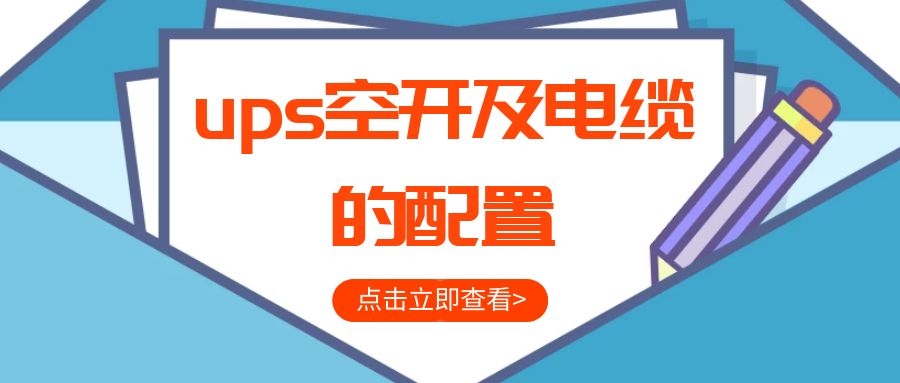 ups空開及電纜的配置