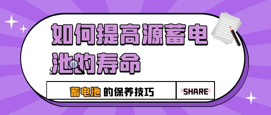 如何提高源蓄電池的壽命