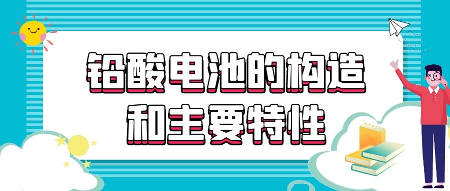 鉛酸電池的構造和主要特性