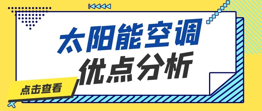 太陽能空調優點分析