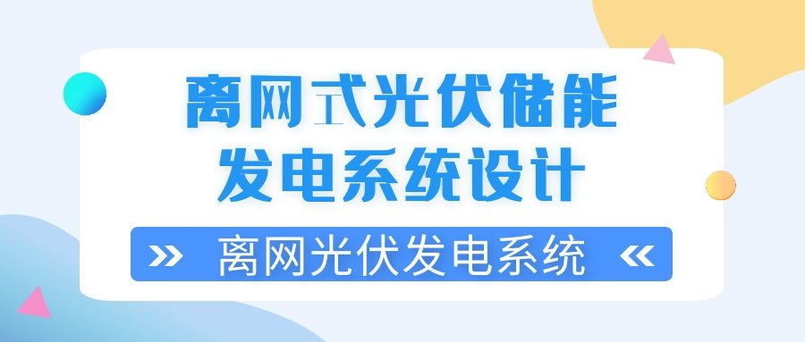 離網式光伏儲能發電系統設計