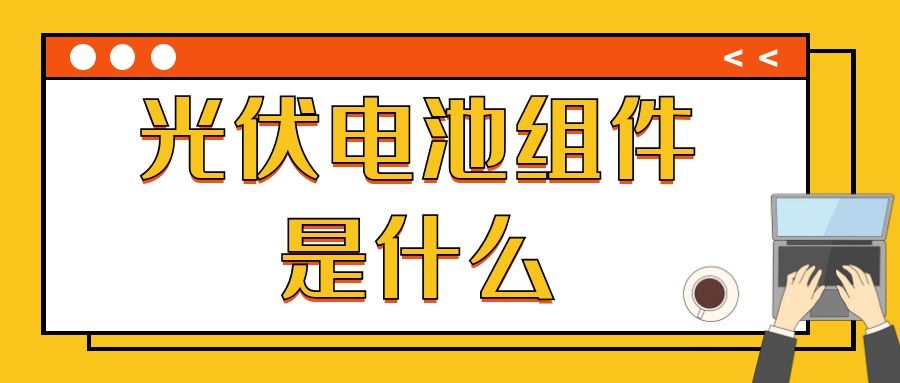 光伏電池組件是什么