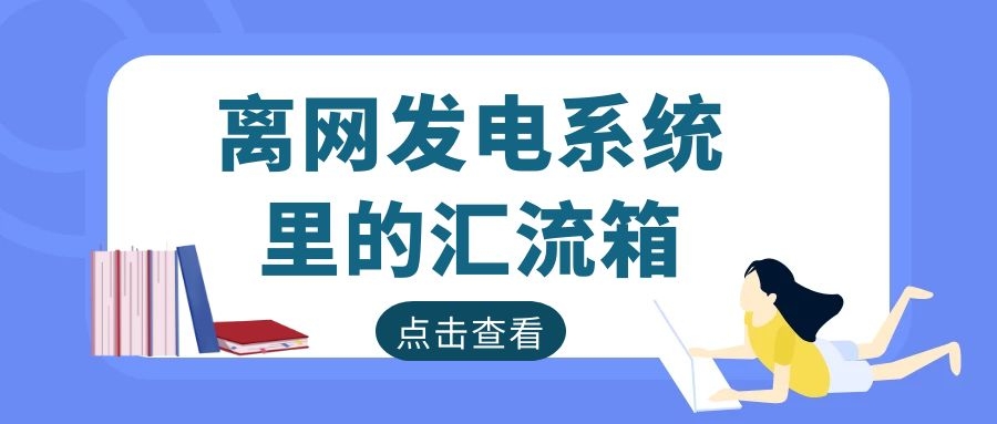 離網發電系統里的匯流箱