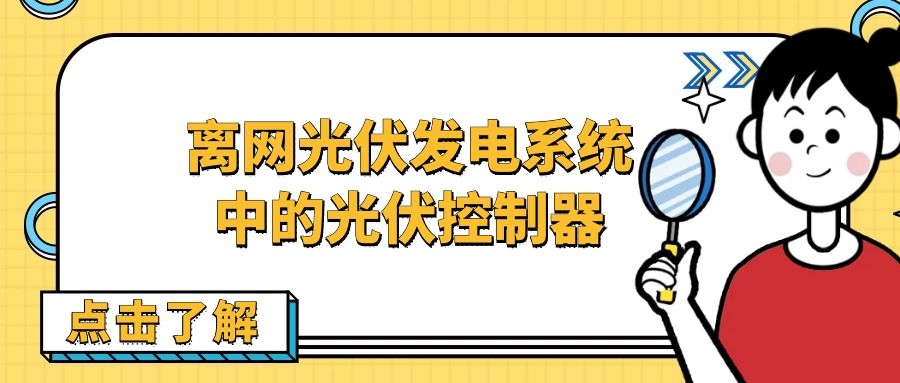 離網光伏發電系統中的光伏控制器