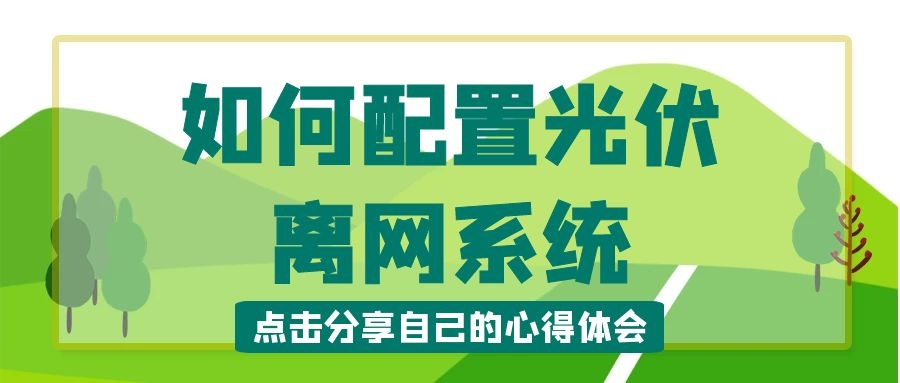 如何配置光伏離網系統