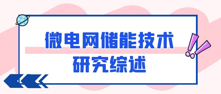 微電網儲能技術研究綜述