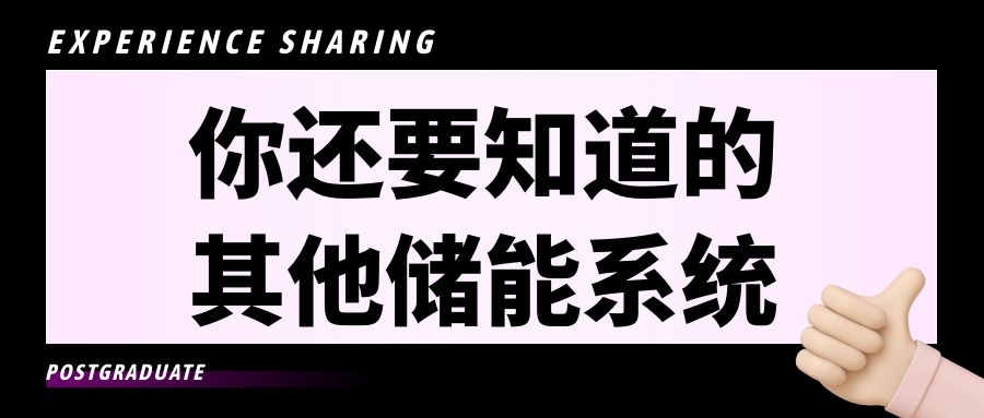 你還要知道的其他儲能系統