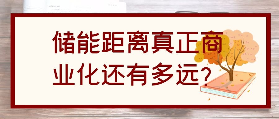 儲能距離真正商業化還有多遠?