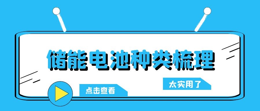 儲能電池種類梳理