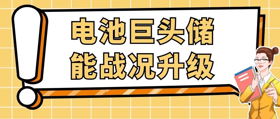 電池巨頭儲能戰況升級