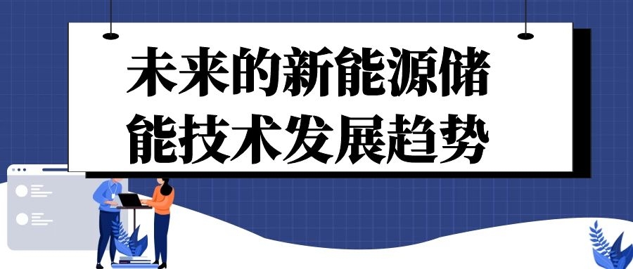 未來的新能源儲能技術發展趨勢