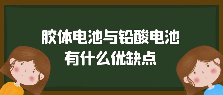 膠體電池與鉛酸電池有什么優缺點