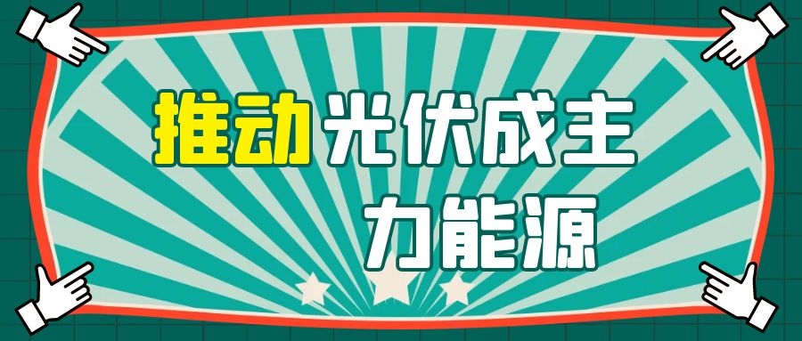 華為侯金龍:融合數字與電力電子技術,推動光伏成主力能源!