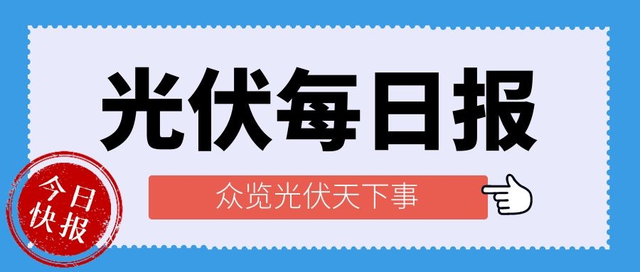 光伏每日報,眾覽光伏天下事!