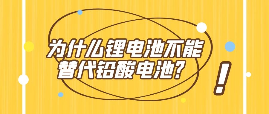 為什么鋰電池遲遲不能替代鉛酸電池?