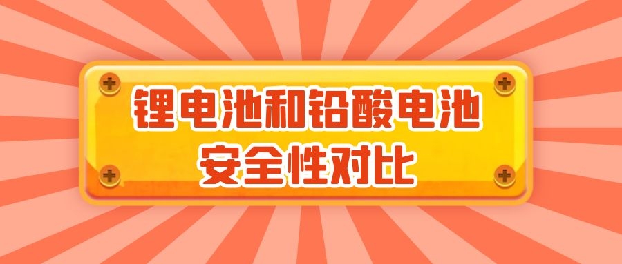 鋰電池和鉛酸電池安全性對比