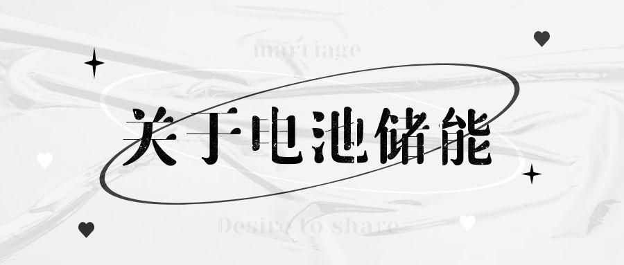 電池儲能:電力行業的下一個顛覆性技術
