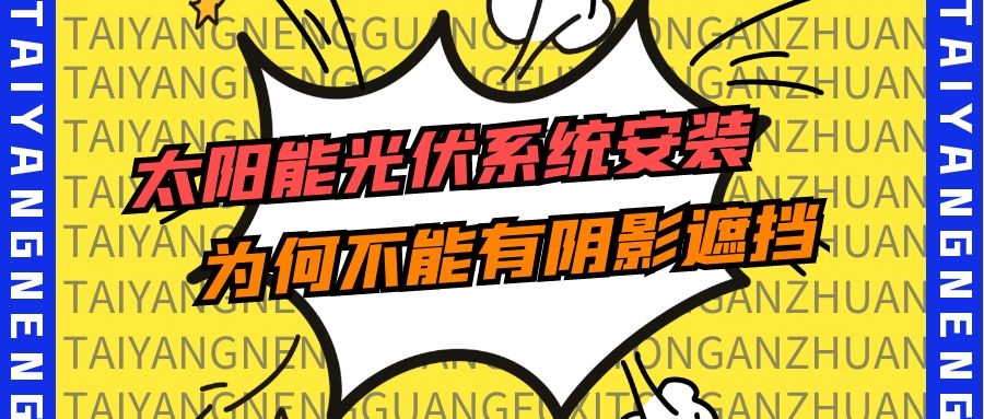 太陽能光伏系統安裝為何不能有陰影遮擋?