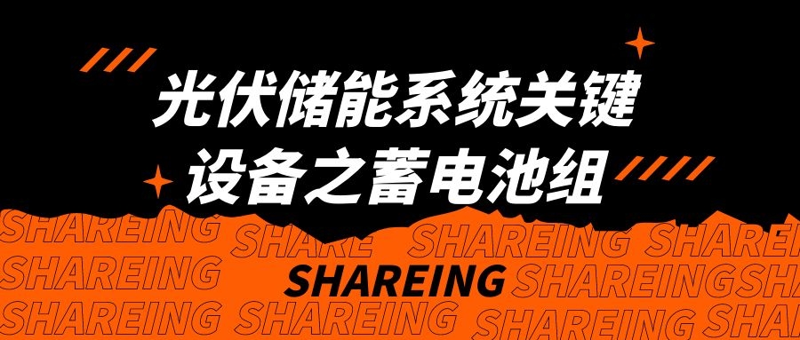 光伏儲能系統關鍵設備之蓄電池組