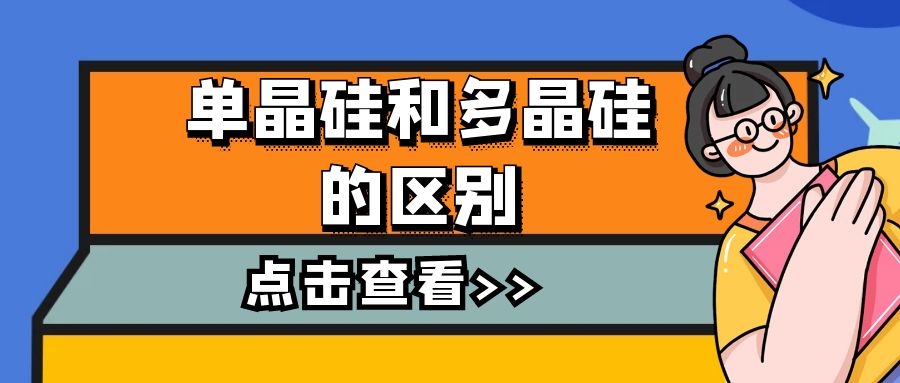 單晶硅和多晶硅的區別