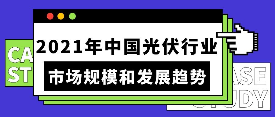 2021年中國光伏行業市場規模和發展趨勢