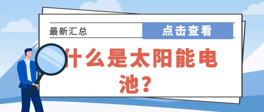 什么是太陽能電池?