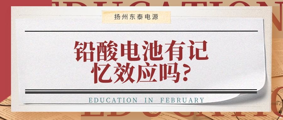 鉛酸電池有記憶效應嗎?