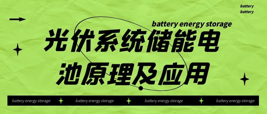 光伏系統儲能電池原理及應用