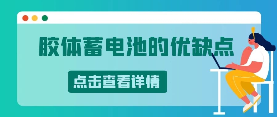 膠體蓄電池的優缺點