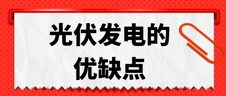 光伏發電的優缺點