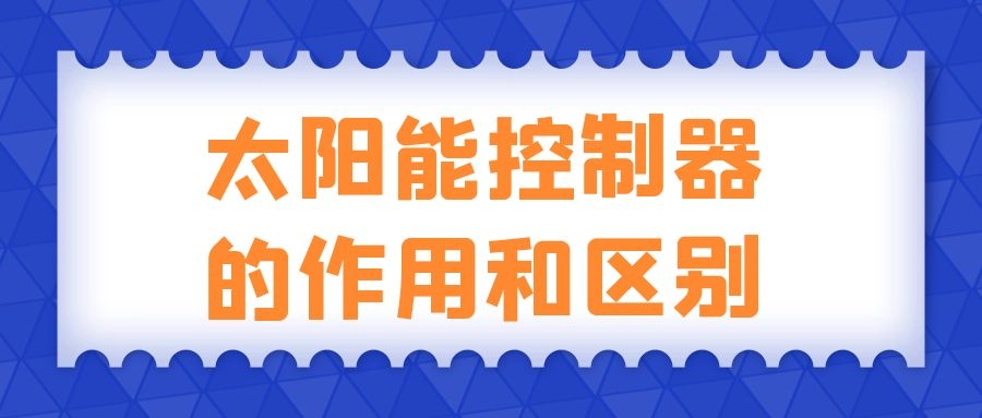 太陽能控制器的作用和區別