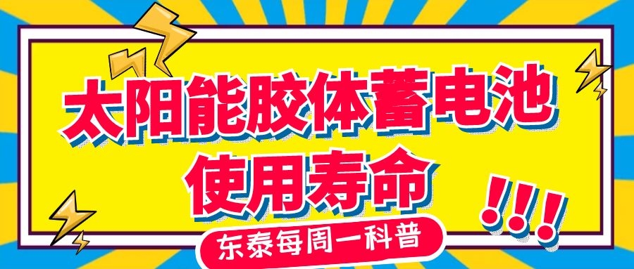 膠體蓄電池使用壽命