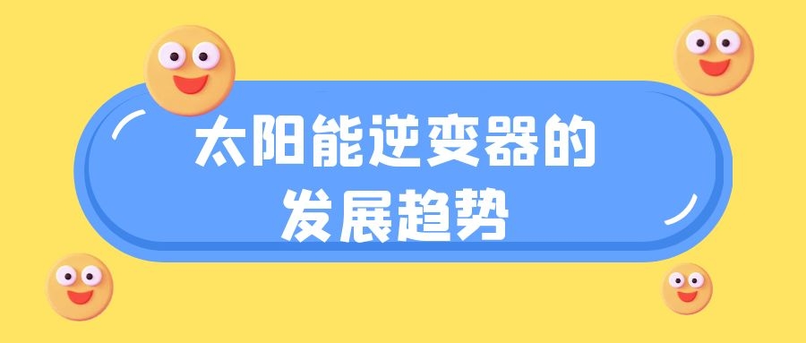 太陽能逆變器的發展趨勢