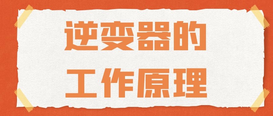 逆變器的工作原理