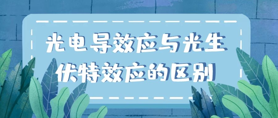 光電導效應與光生伏特效應的區別