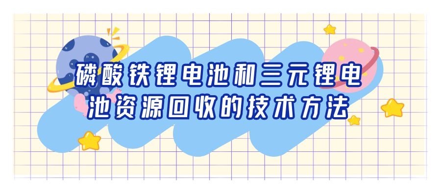 磷酸鐵鋰電池和三元鋰電池資源回收的技術方法
