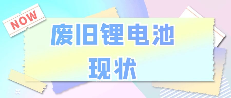 廢舊鋰電池現狀