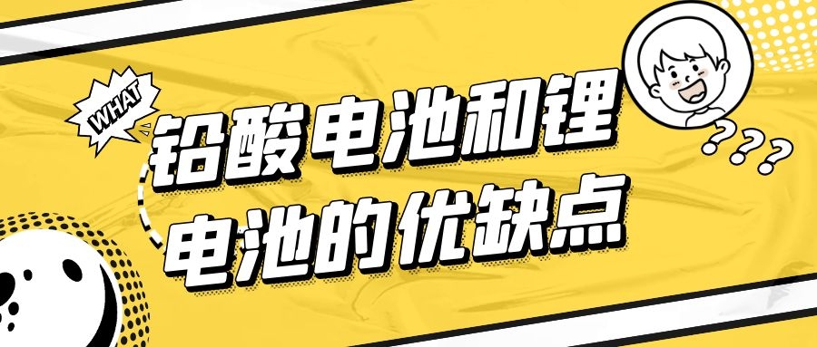 鉛酸電池和鋰電池的優缺點