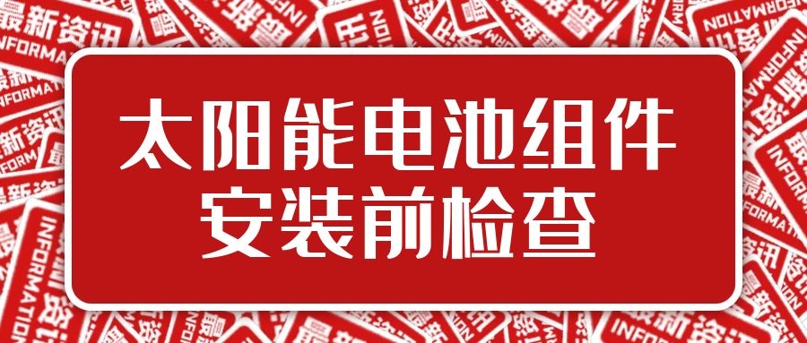 太陽能電池組件安裝前檢查