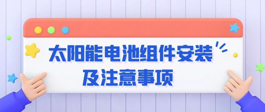 太陽能電池組件安裝及注意事項