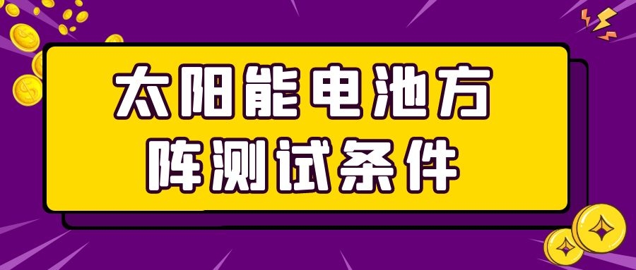 太陽能電池方陣測試條件