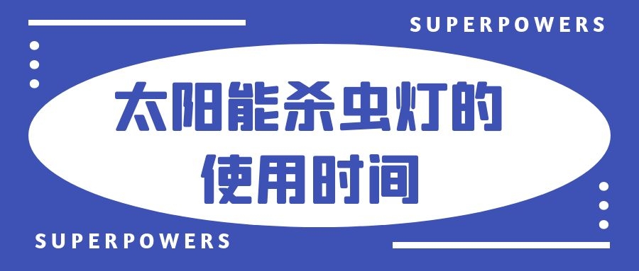 太陽能殺蟲燈的使用時間