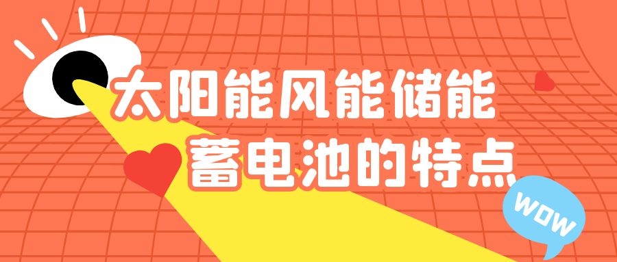 太陽能風能儲能蓄電池的特點
