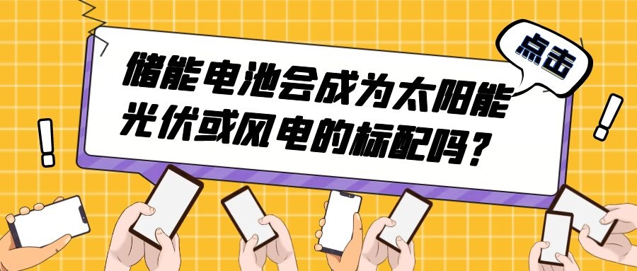 儲能電池會成為太陽能光伏或風電的標配嗎?